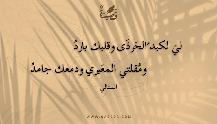 قصيدة لي لكبد الحرذى وقلبك بارد