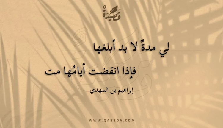 قصيدة لي مدة لا بد أبلغها