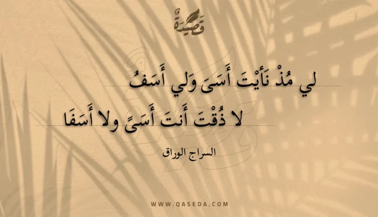 قصيدة لي مذ نأيت أسى ولي أسف