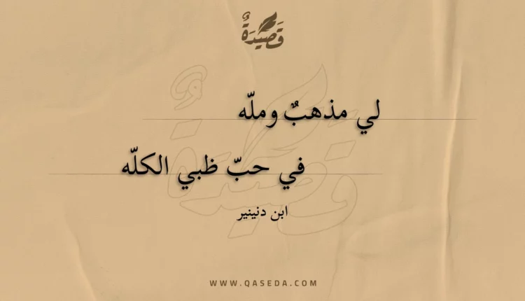قصيدة لي مذهب ومله