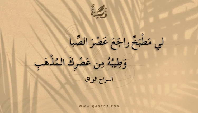 قصيدة لي مطبخ راجع عصر الصبا