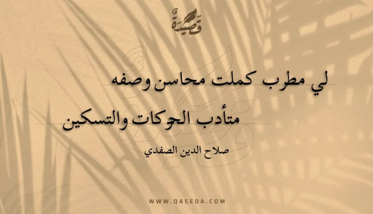 قصيدة لي مطرب كملت محاسن وصفه