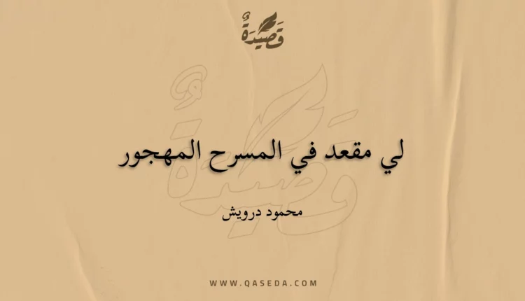 قصيدة لي مقعد في المسرح المهجور