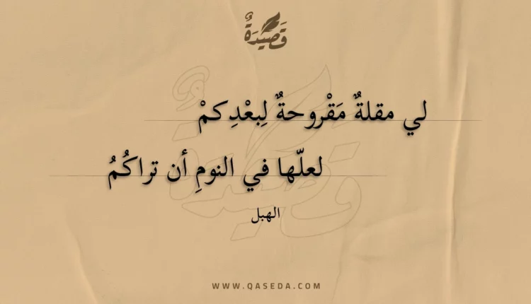 قصيدة لي مقلة مقروحة لبعدكم