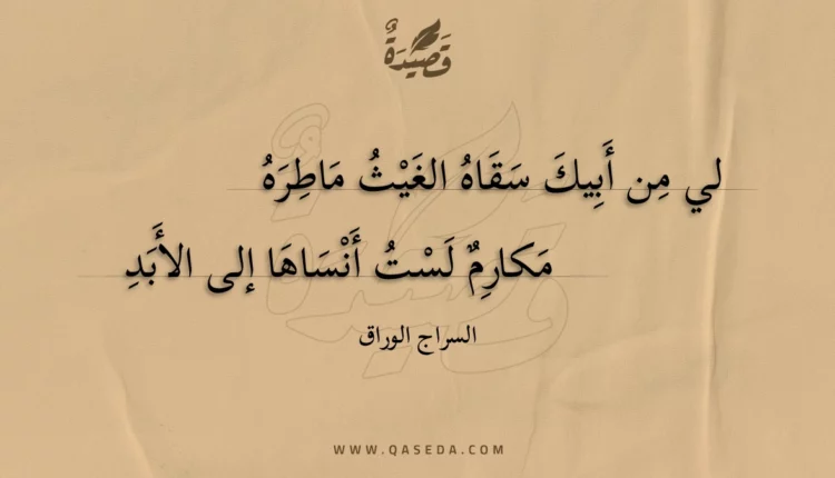 قصيدة لي من أبيك سقاه الغيث ماطره