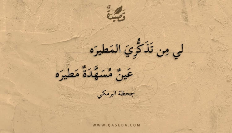 قصيدة لي من تذكري المطيره