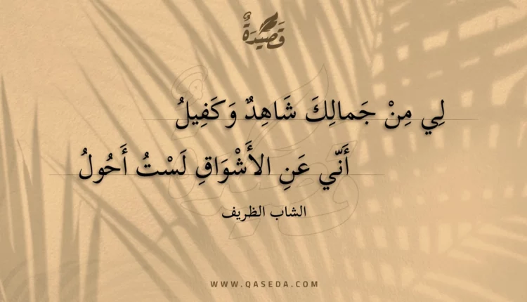 قصيدة لي من جمالك شاهد وكفيل