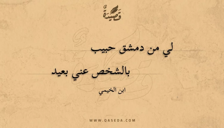 قصيدة لي من دمشق حبيب