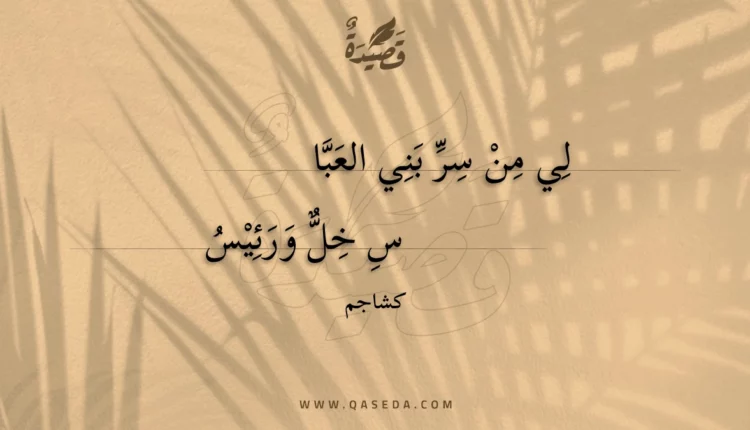 قصيدة لي من سر بني العباس
