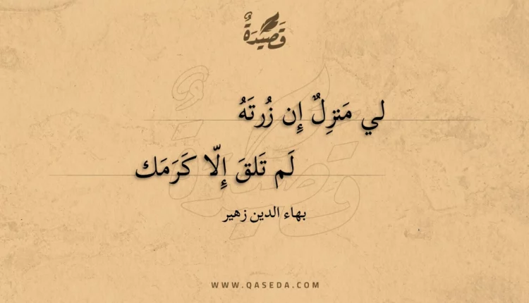 قصيدة لي منزل إن زرته
