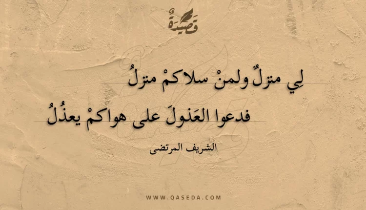 قصيدة لي منزل ولمن سلاكم منزل