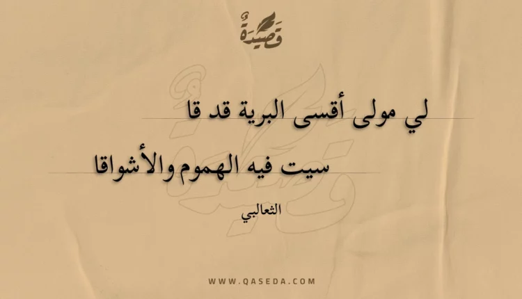 قصيدة لي مولى أقسى البرية قد قاسيت