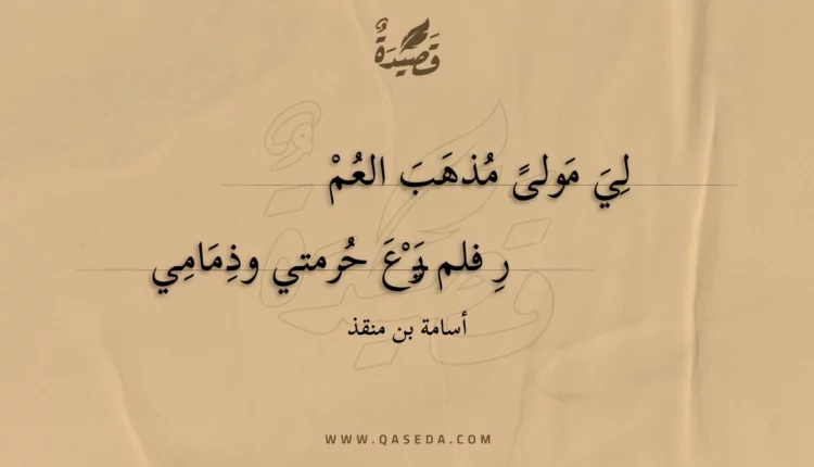 قصيدة لي مولى مذهب العمر