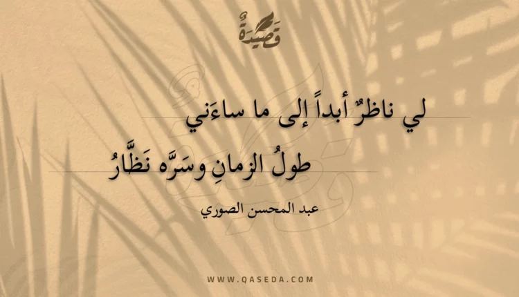 قصيدة لي ناظر أبدا إلى ما ساءني