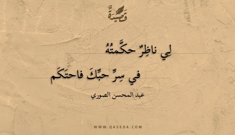 قصيدة لي ناظر حكمته