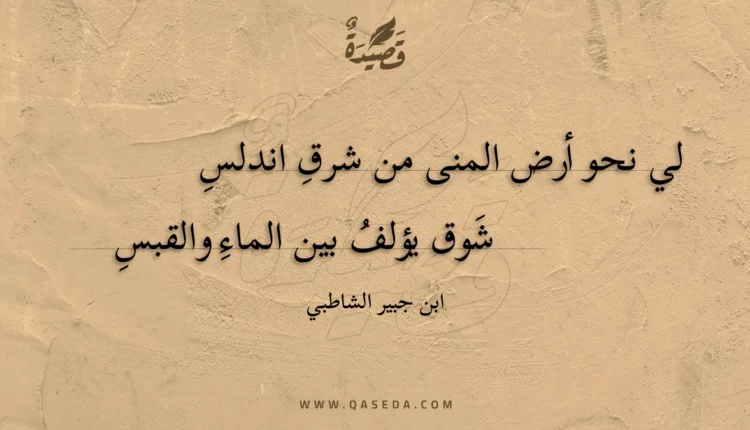 قصيدة لي نحو أرض المنى من شرق اندلس