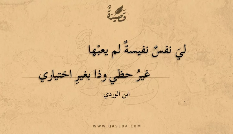 قصيدة لي نفس نفيسة لم يعبها