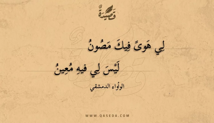 قصيدة لي هوى فيك مصون