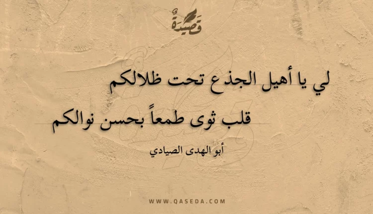 قصيدة لي يا أهيل الجذع تحت ظلالكم
