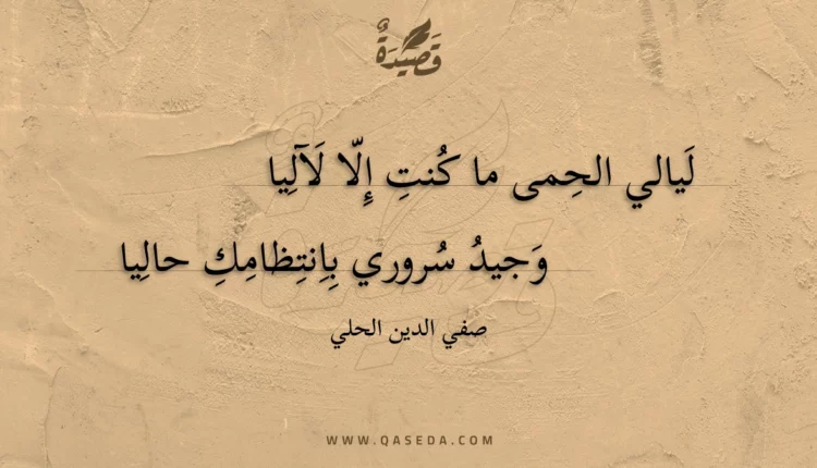 قصيدة ليالي الحمى ما كنت إلا لآليا