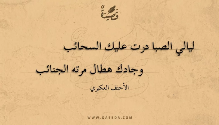 قصيدة ليالي الصبا درت عليك السحائب