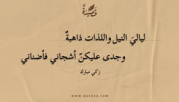 قصيدة ليالي النيل واللذات ذاهبة