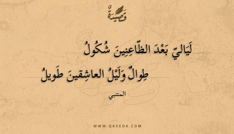 قصيدة ليالي بعد الظاعنين شكول