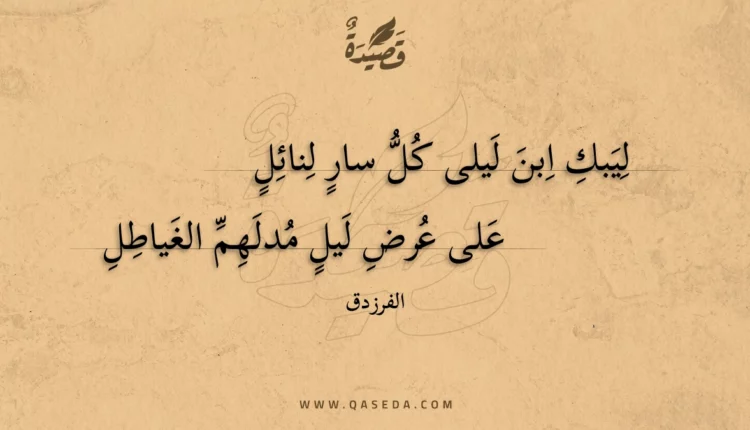 قصيدة ليبك ابن ليلى كل سار لنائل