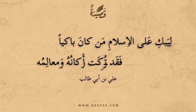 قصيدة ليبك على الاسلام من كان باكيا
