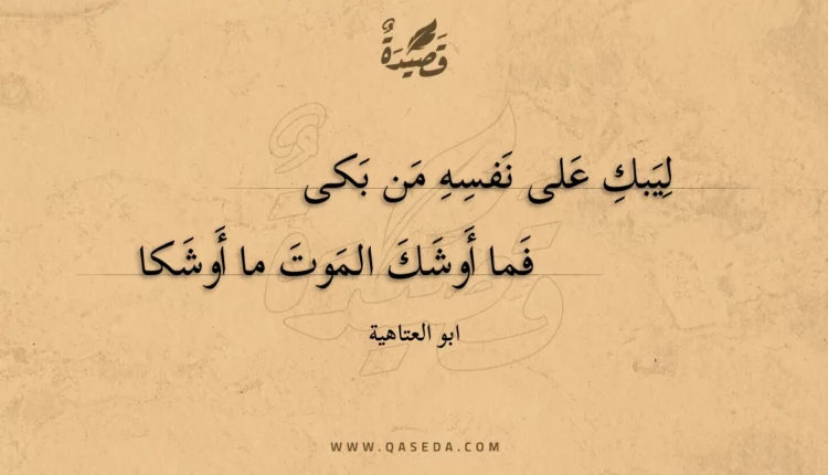 قصيدة ليبك على نفسه من بكى