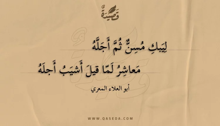 قصيدة ليبك مسن ثم أجله