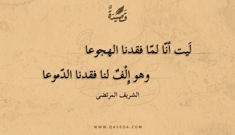 قصيدة ليت أنا لما فقدنا الهجوعا
