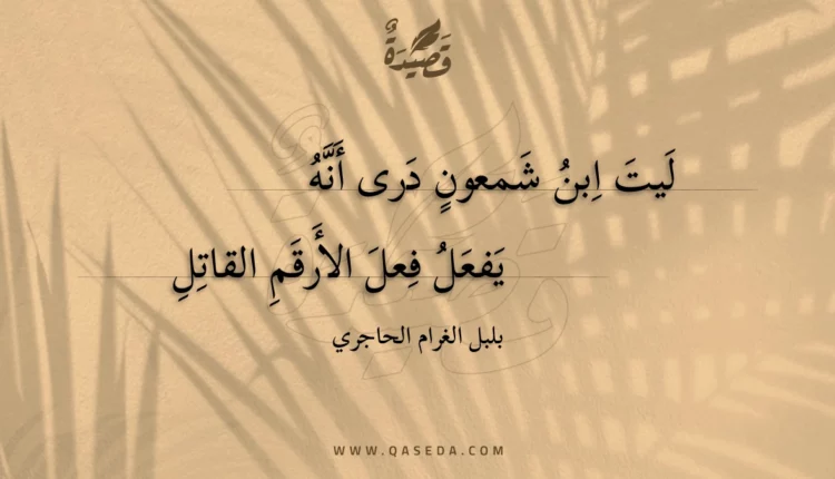 قصيدة ليت ابن شمعون درى أنه