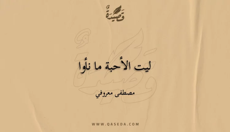 قصيدة ليت الأحبة ما نأوا