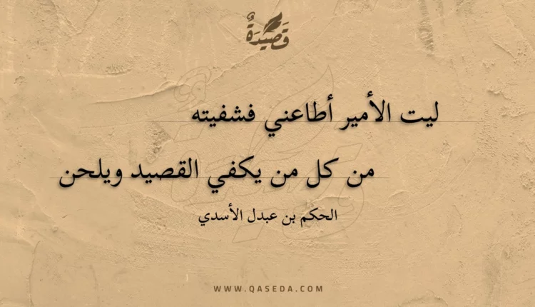 قصيدة ليت الأمير أطاعني فشفيته