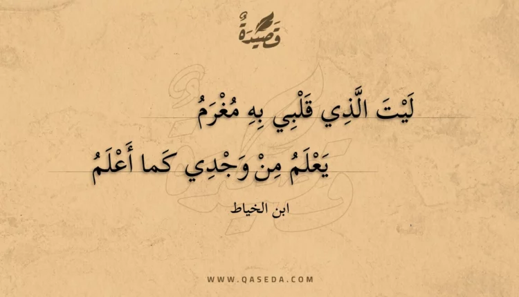قصيدة ليت الذي قلبي به مغرم