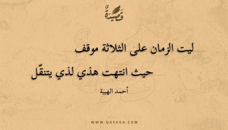قصيدة ليت الزمان على الثلاثة موقف