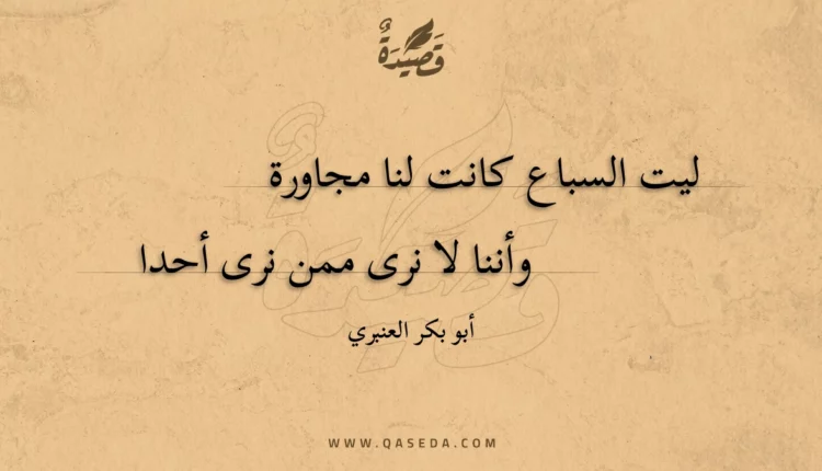 قصيدة ليت السباع كانت لنا مجاورة
