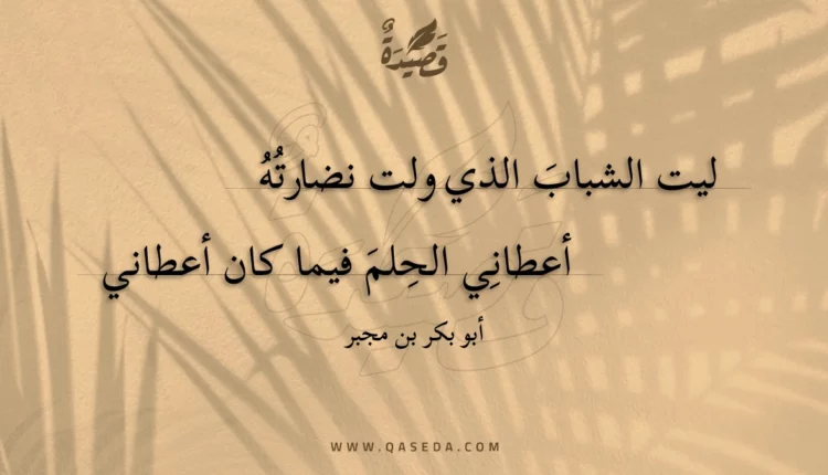 قصيدة ليت الشباب الذي ولت نضارته