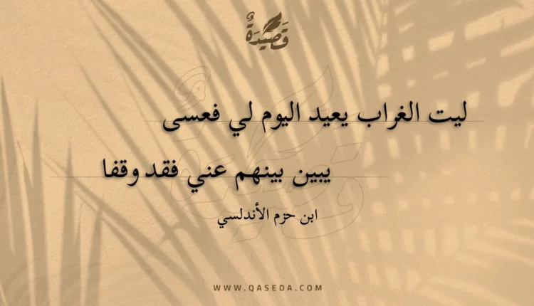 قصيدة ليت الغراب يعيد اليوم لي فعسى