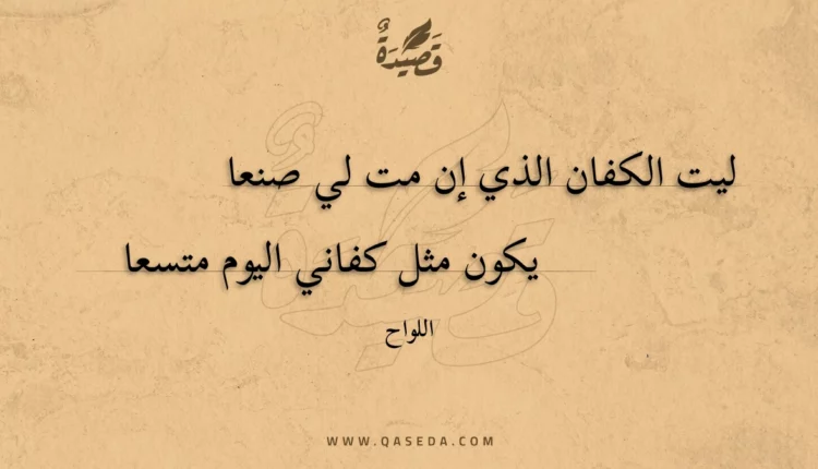 قصيدة ليت الكفان الذي إن مت لي صنعا