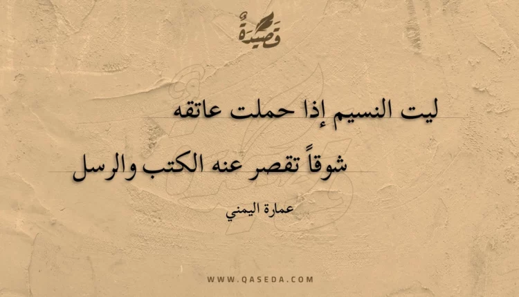 قصيدة ليت النسيم إذا حملت عاتقه