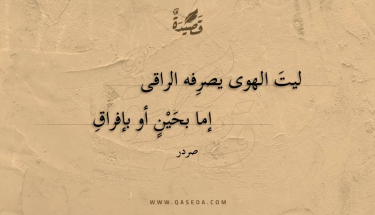 قصيدة ليت الهوى يصرفه الراقى