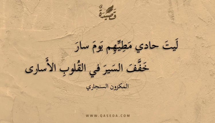 قصيدة ليت حادي مطيهم يوم سار