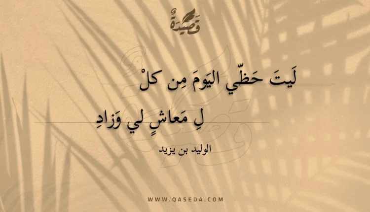 قصيدة ليت حظي اليوم من كل