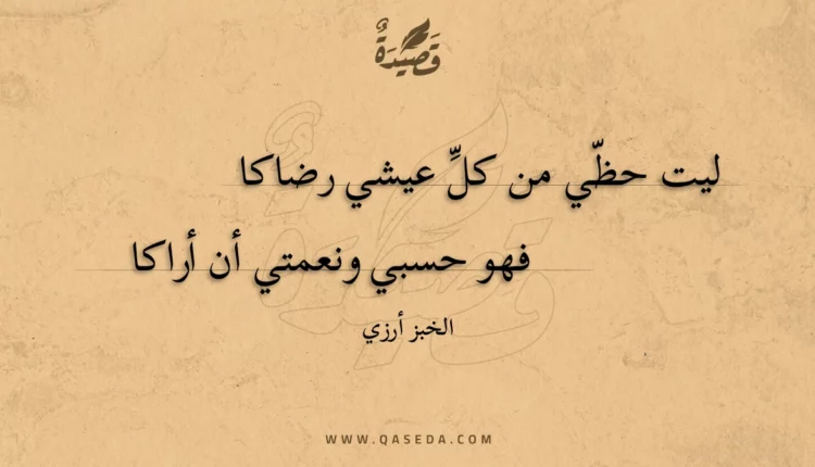 قصيدة ليت حظي من كل عيشي رضاكا
