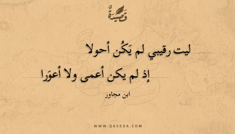 قصيدة ليت رقيبي لم يكن أحولا