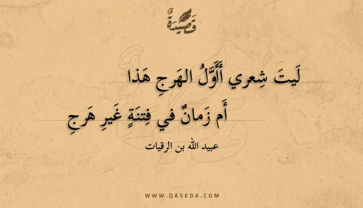 قصيدة ليت شعري أأول الهرج هذا