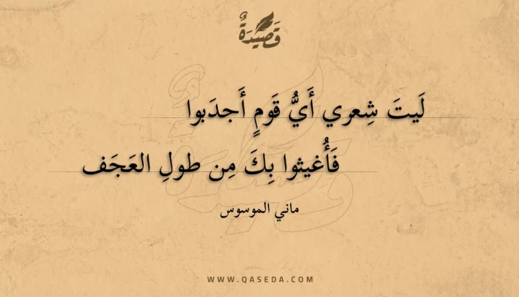 قصيدة ليت شعري أي قوم أجدبوا