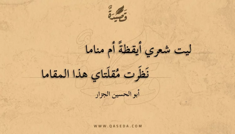 قصيدة ليت شعري أيقظة أم مناما